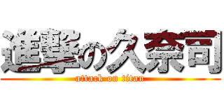 進撃の久奈司 (attack on titan)