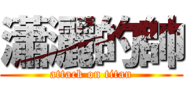 瀟灑的帥 (attack on titan)