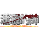 瀟灑的帥 (attack on titan)