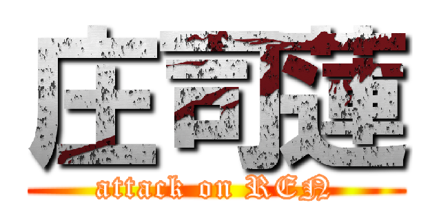 庄司蓮 (attack on REN)