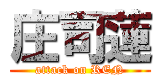 庄司蓮 (attack on REN)