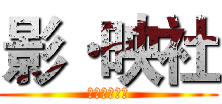 影·映社 (宝鸡文理学院)