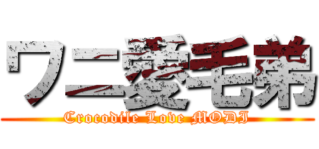 ワニ愛毛弟 (Crocodile Love MODI)