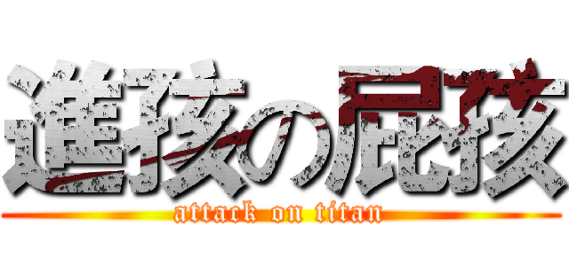 進孩の屁孩 (attack on titan)
