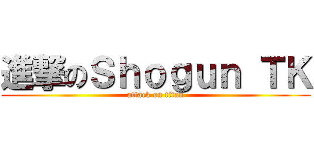 進撃のＳｈｏｇｕｎ ＴＫ (attack on titan)