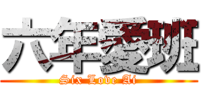 六年愛班 (Six Love Ai)
