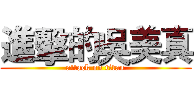 進擊的吳美真 (attack on titan)
