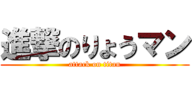 進撃のりょうマン (attack on titan)