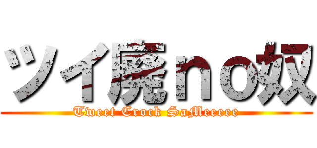 ツイ廃ｎｏ奴 (Tweet Crock SaMeeeee)