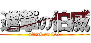 進撃の伯威 (attack on 901)