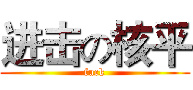 进击の核平 (fuck)