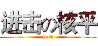 进击の核平 (fuck)