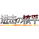 进击の核平 (fuck)