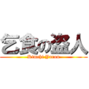 乞食の盗人 (Kimchi Yarou)