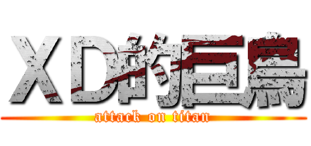 ＸＤ的巨鳥 (attack on titan)