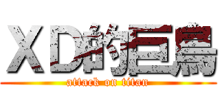 ＸＤ的巨鳥 (attack on titan)