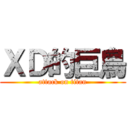 ＸＤ的巨鳥 (attack on titan)