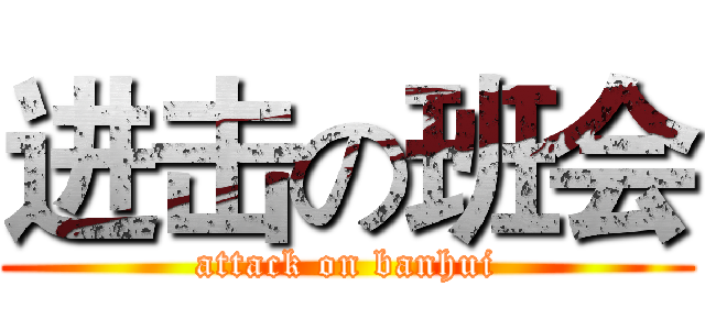 进击の班会 (attack on banhui)