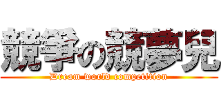 競爭の競夢兒 (Dream world competition)