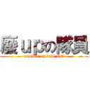 廢ｕｐの隊員 (member on bull shit)