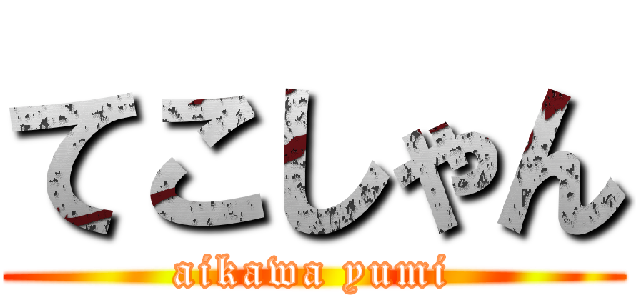 てこしゃん (aikawa yumi)