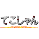 てこしゃん (aikawa yumi)