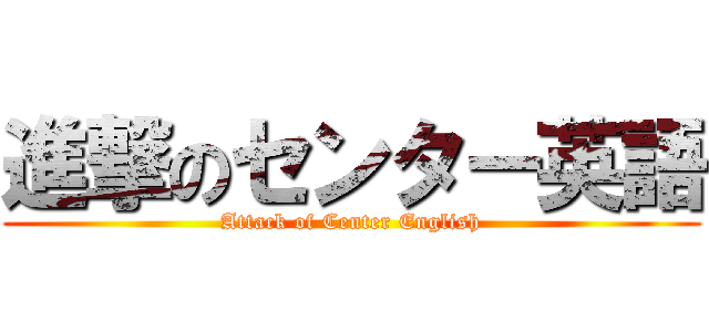 進撃のセンター英語 (Attack of Center English)