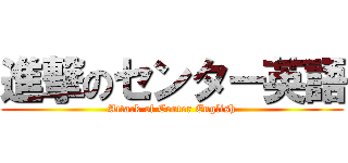 進撃のセンター英語 (Attack of Center English)