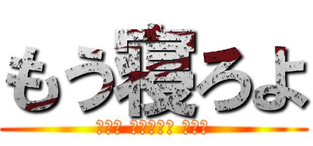 もう寝ろよ (Вам нужен сон)