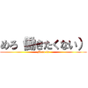 めろ（働きたくない） (Mero is)