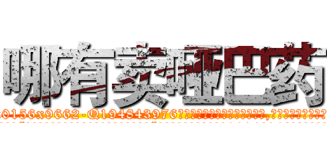 哪有卖哑巴药 (哪有卖哑巴药【电.话186x0156x9662-Q194843976林氏药业】我们做的是长期生意,靠的是老客户长期支持
参考消息网2月20日报道 韩媒称，“剩女多、离婚率高的城市，房价一定会上涨。”这是中国经济学家金岩石2016年12月参加在上海举行的房地产相关论坛时说的话。
)
