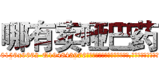 哪有卖哑巴药 (哪有卖哑巴药【电.话186x0156x9662-Q194843976林氏药业】我们做的是长期生意,靠的是老客户长期支持
参考消息网2月20日报道 韩媒称，“剩女多、离婚率高的城市，房价一定会上涨。”这是中国经济学家金岩石2016年12月参加在上海举行的房地产相关论坛时说的话。
)