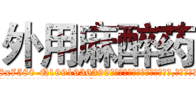 外用麻醉药 (外用麻醉药【电.话156x1318x7580-Q1991936399鑫宏药业】我们做的是长期生意,靠的是老客户长期支持
参考消息网2月20日报道 韩媒称，“剩女多、离婚率高的城市，房价一定会上涨。”这是中国经济学家金岩石2016年12月参加在上海举行的房地产相关论坛时说的话。
)