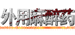 外用麻醉药 (外用麻醉药【电.话156x1318x7580-Q1991936399鑫宏药业】我们做的是长期生意,靠的是老客户长期支持
参考消息网2月20日报道 韩媒称，“剩女多、离婚率高的城市，房价一定会上涨。”这是中国经济学家金岩石2016年12月参加在上海举行的房地产相关论坛时说的话。
)