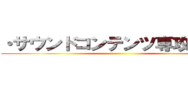 ・サウンドコンテンツ専攻の出身 ()