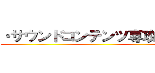 ・サウンドコンテンツ専攻の出身 ()