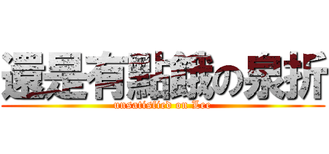 還是有點餓の泉折 (unsatisfied on Lee)