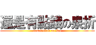 還是有點餓の泉折 (unsatisfied on Lee)