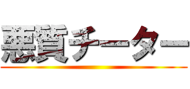悪質チーター ()