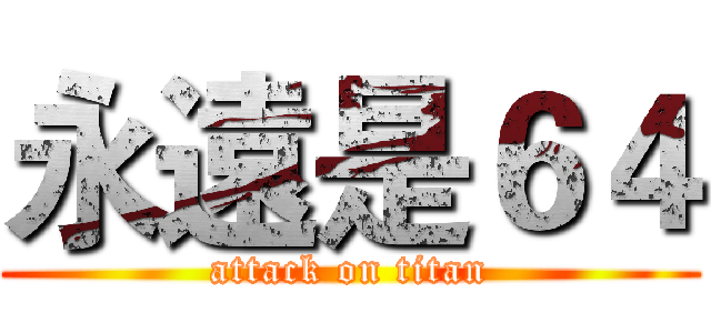 永遠是６４ (attack on titan)