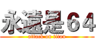 永遠是６４ (attack on titan)