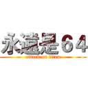 永遠是６４ (attack on titan)