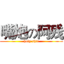 嘴炮の阿残 (holy shit)