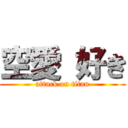 空愛 好き (attack on titan)