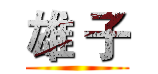 雄 子 ()