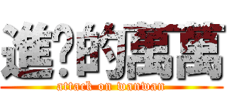 進擊的萬萬 (attack on wanwan)