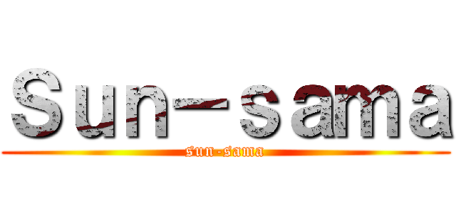 Ｓｕｎ－ｓａｍａ (sun-sama)