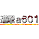 進撃ａ６０１ (attack on 601)