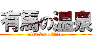 有馬の温泉 (attack on titan)