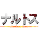 ナルトス (attack on titan)
